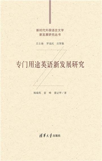 专门用途英语新发展研究