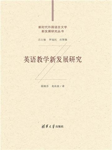 英语教学新发展研究
