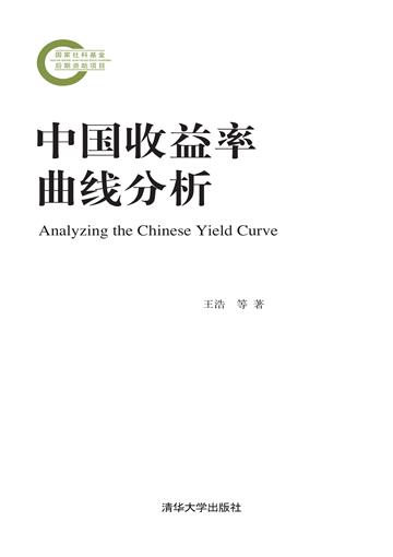 中国收益率曲线分析