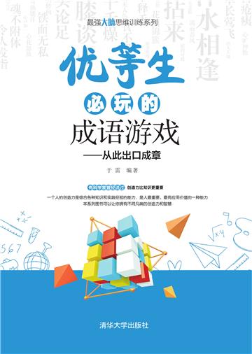 优等生必玩的成语游戏：从此出口成章