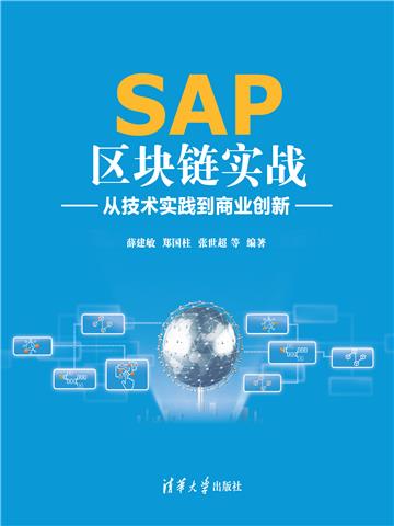 SAP区块链实战：从技术实践到商业创新