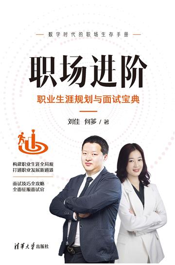 职场进阶：职业生涯规划与面试宝典