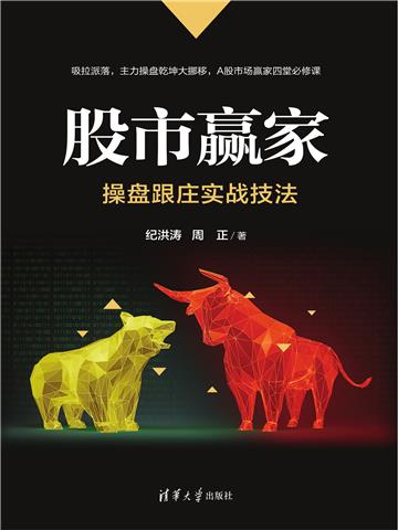 股市赢家：操盘跟庄实战技法