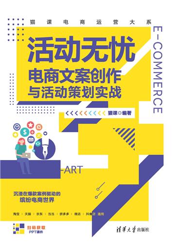 活动无忧：电商文案创作与活动策划实战