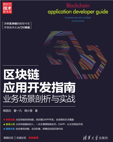 区块链应用开发指南：业务场景剖析与实战