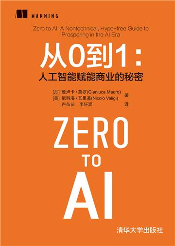从0到1：人工智能赋能商业的秘密
