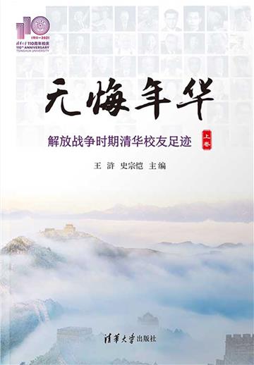 无悔年华：解放战争时期清华校友足迹