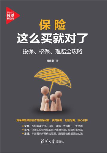 保险这么买就对了：投保、核保、理赔全攻略