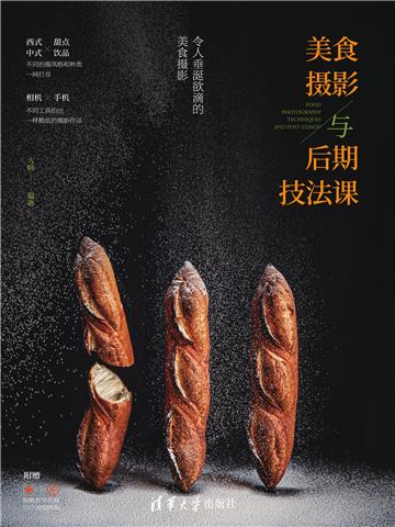 美食摄影与后期技法课