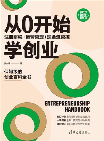 从0开始学创业：注册财税+运营管理+现金流管控