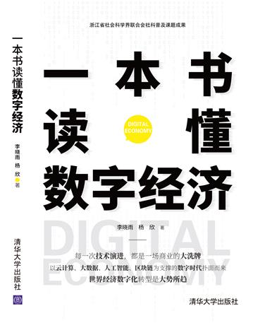 一本书读懂数字经济