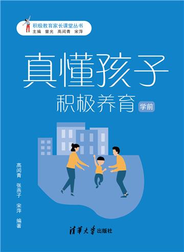 真懂孩子，积极养育：学前