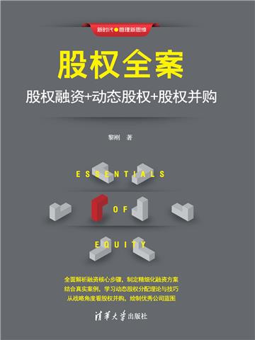 股权全案：股权融资＋动态股权＋股权并购