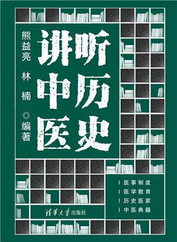 听历史讲中医