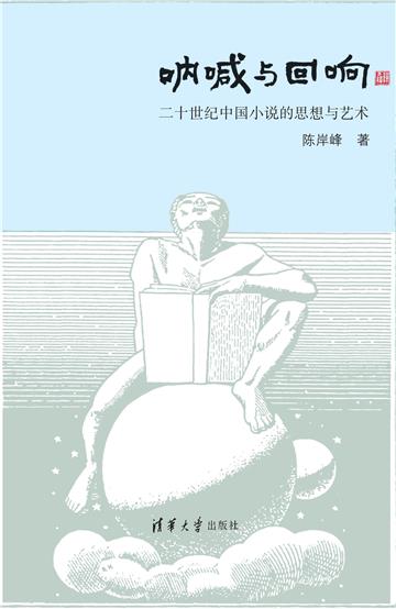 呐喊与回响：二十世纪中国小说的思想与艺术
