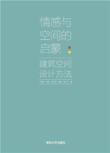 情感与空间的启蒙：建筑空间设计方法