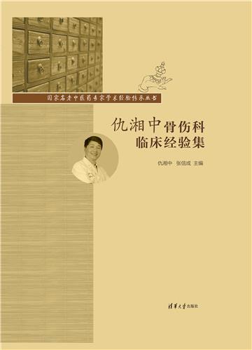 仇湘中骨伤科临床经验集