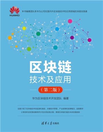 区块链技术及应用