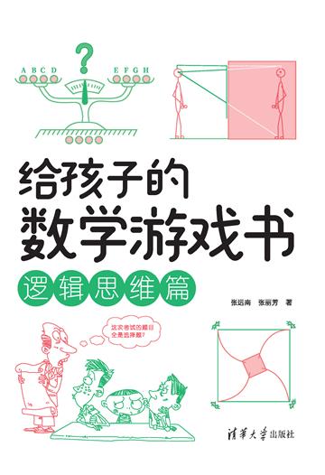 给孩子的数学游戏书．逻辑思维篇