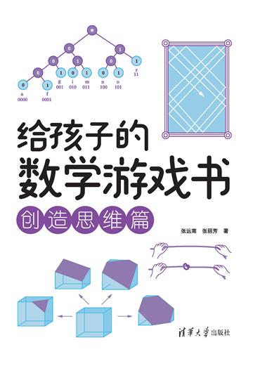 给孩子的数学游戏书．创造思维篇