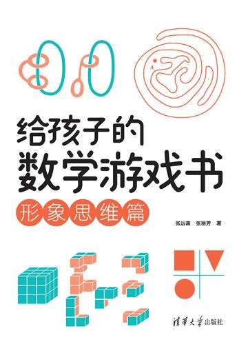 给孩子的数学游戏书．形象思维篇