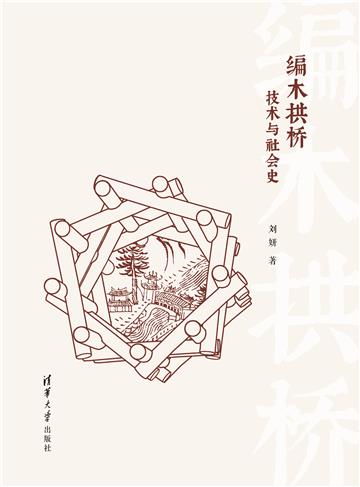 编木拱桥：技术与社会史