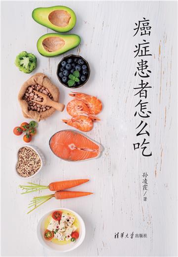 癌症患者怎么吃
