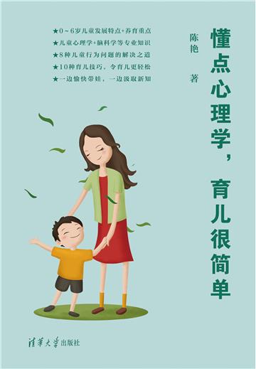 懂点心理学，育儿很简单