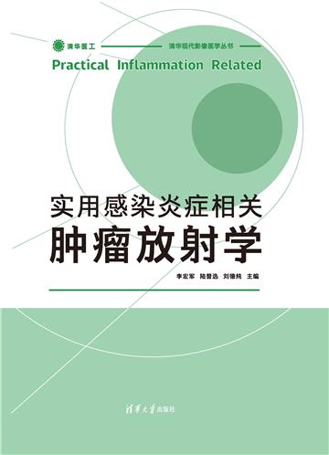 实用感染炎症相关肿瘤放射学