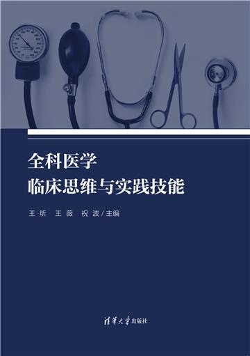 全科医学临床思维与实践技能