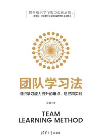 团队学习法：组织学习能力提升的难点、途径和实践