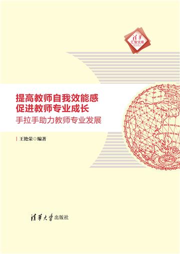 提高教师自我效能感 促进教师专业成长：手拉手助力教师专业发展