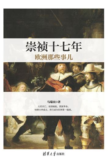 崇祯十七年欧洲那些事儿