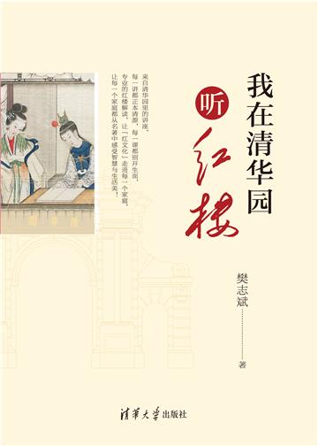 我在清华园听红楼