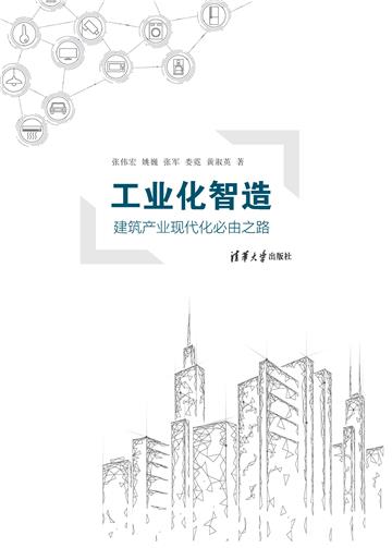 工业化智造：建筑产业现代化必由之路