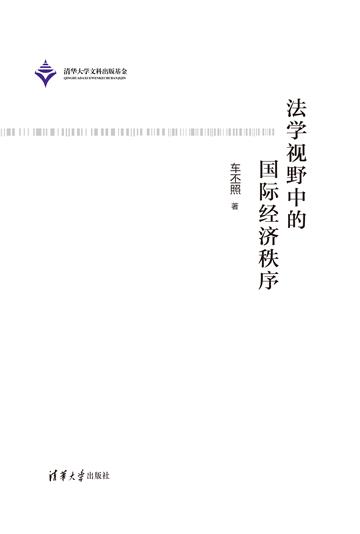 法学视野中的国际经济秩序