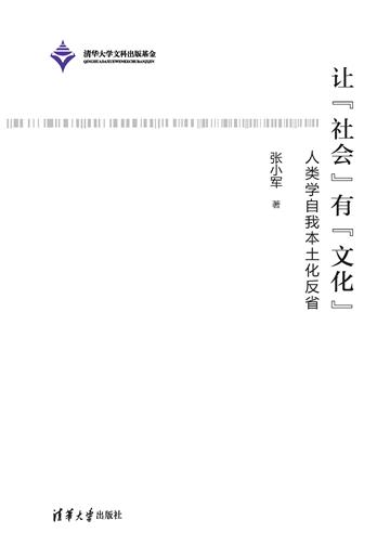 让“社会”有“文化”：人类学自我本土化反省