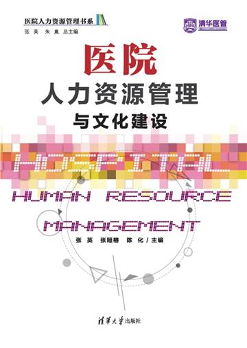 医院人力资源管理与文化建设