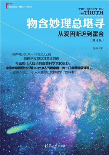 物含妙理总堪寻：从爱因斯坦到霍金