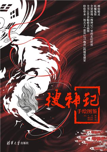 《搜神记》手绘图鉴
