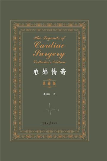 心外传奇：典藏版