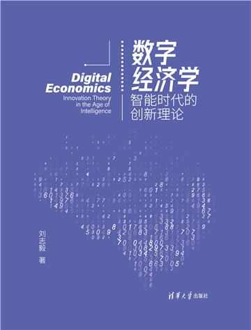 数字经济学：智能时代的创新理论