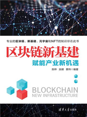 区块链新基建：赋能产业新机遇