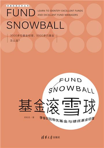 基金滚雪球：学会识别绩优基金与绩优基金经理
