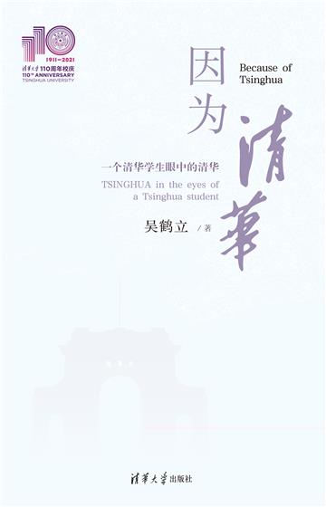 因为清华：一个清华学生眼中的清华