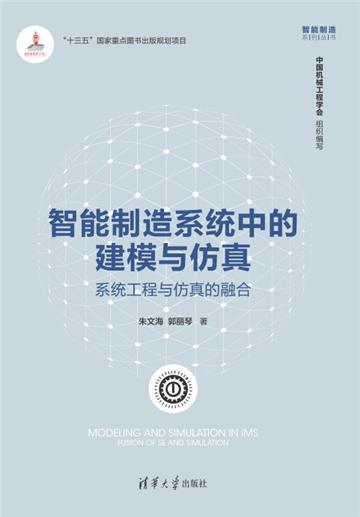 智能制造系统中的建模与仿真：系统工程与仿真的融合