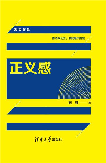 正义感
