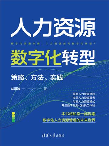 人力资源数字化转型：策略、方法、实践