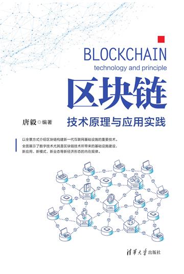 区块链：技术原理与应用实践