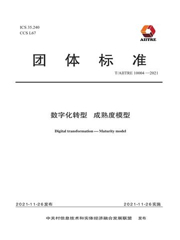 数字化转型：成熟度模型